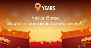 Y9Slot เว็บตรง เดิมพันง่าย ระบบการเงินปลอดภัยและรวดเร็ว