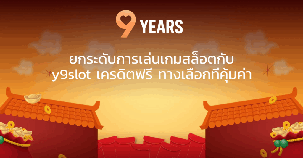 ยกระดับการเล่นเกมสล็อตกับ y9slot เครดิตฟรี ทางเลือกที่คุ้มค่า