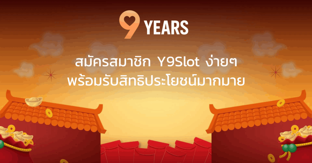 สมัครสมาชิก Y9Slot ง่ายๆ พร้อมรับสิทธิประโยชน์มากมาย