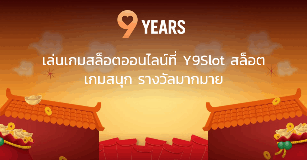 เล่นเกมสล็อตออนไลน์ที่ Y9Slot สล็อต เกมสนุก รางวัลมากมาย